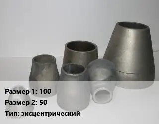 Переход стальной 100х50 эксцентрический